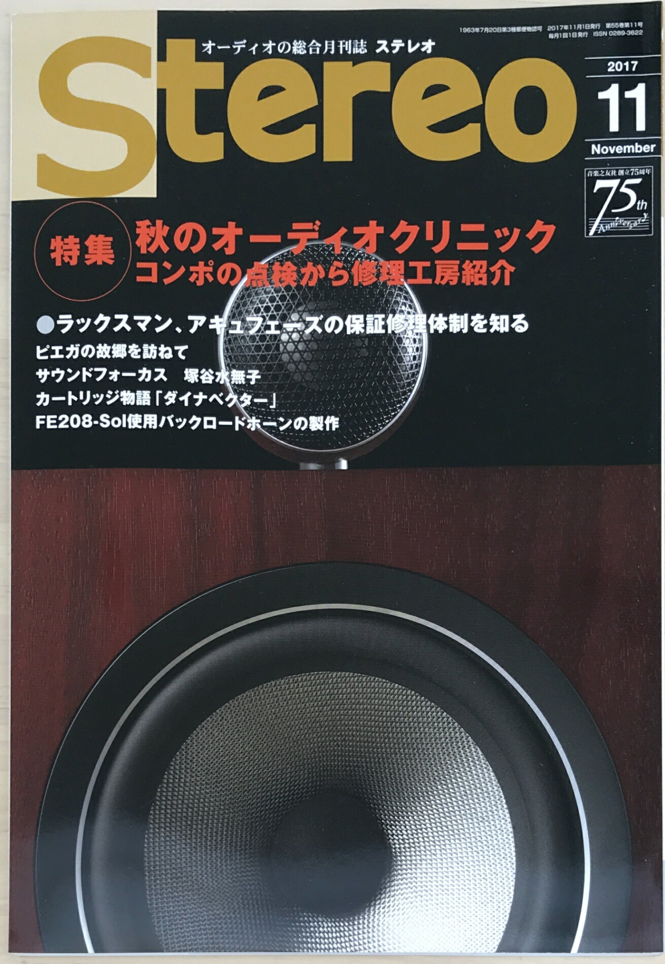［中古］ステレオ 2017年11月号