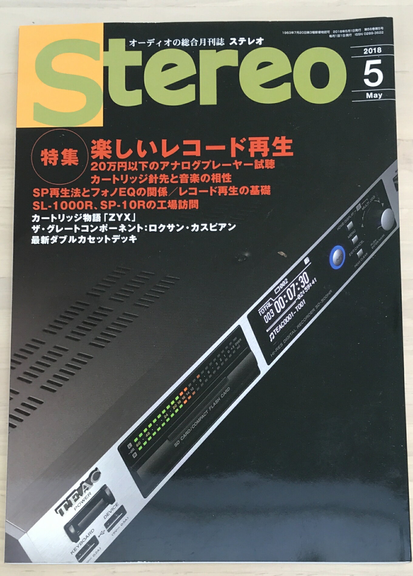 ［中古］ステレオ 2018年5月号