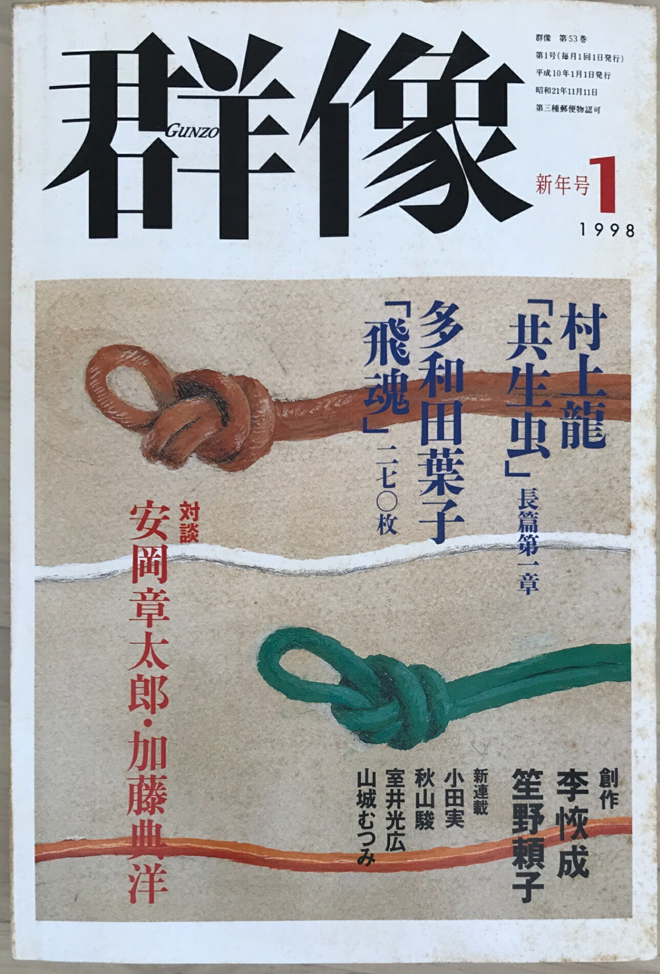 ［中古］群像　1998年1月号