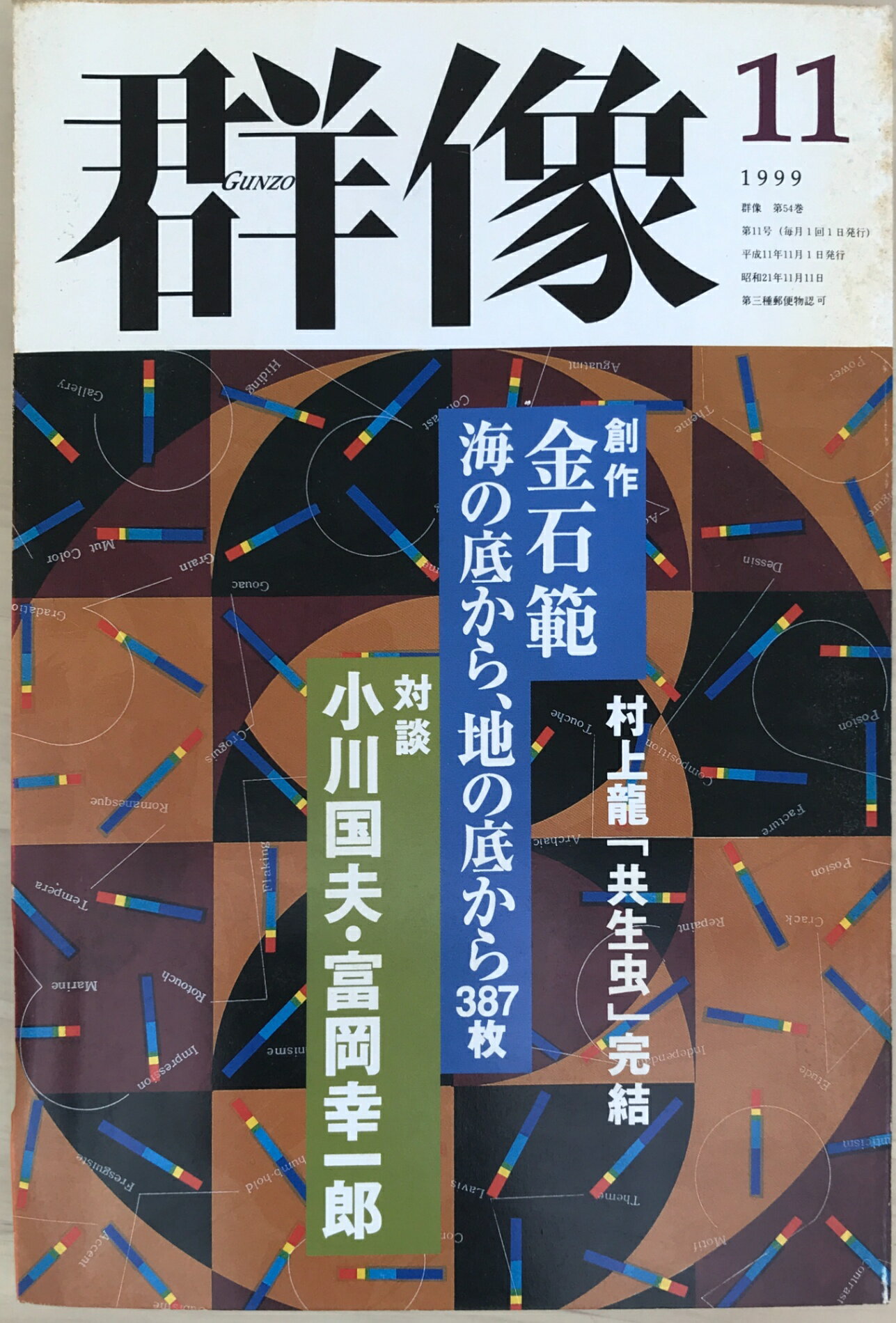 ［中古］群像　1999年11月号