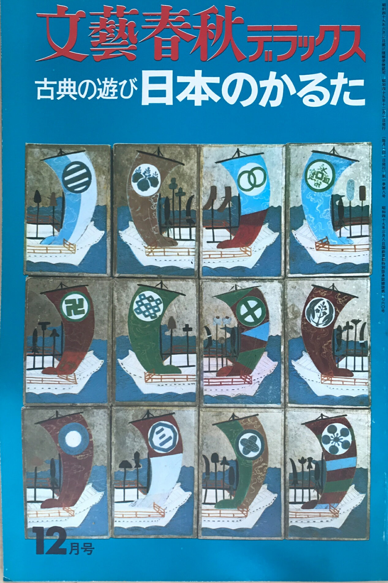 ［中古］文藝春秋デラックス　1974年12月号（No.8）　古典の遊び日本のかるた