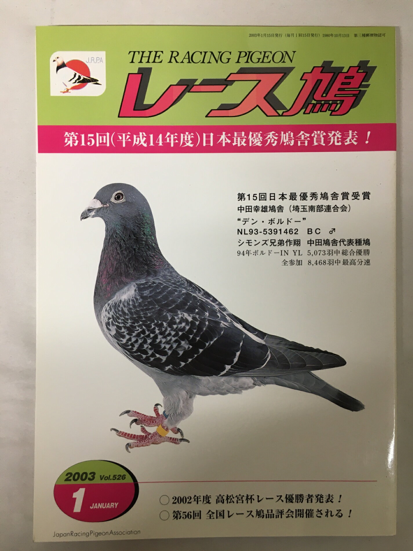 ［中古］レース鳩　2003年1月号