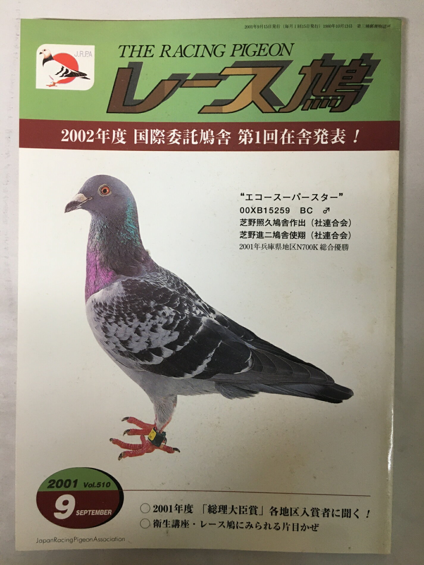 ［中古］レース鳩　2001年9月号
