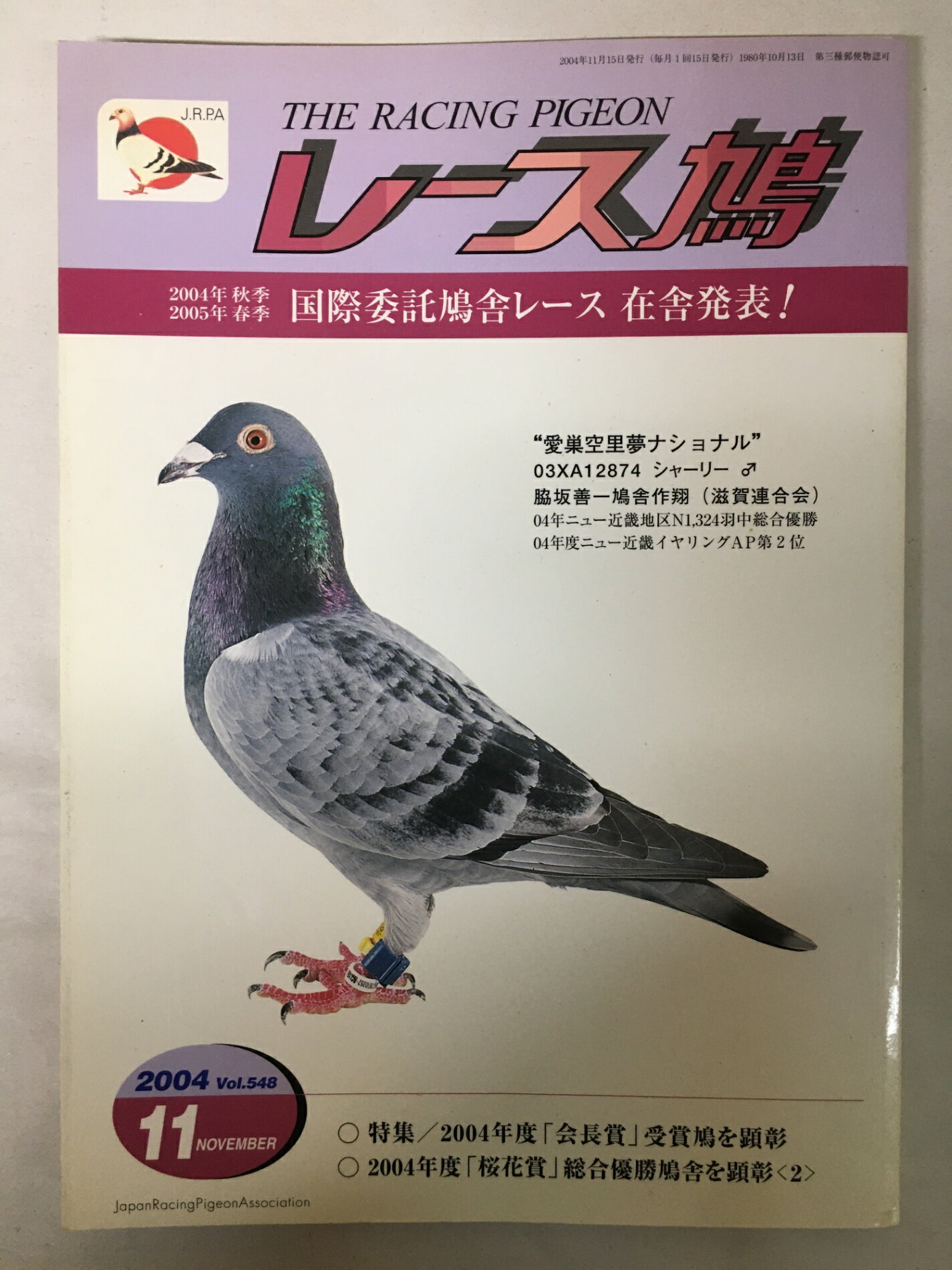 ［中古］レース鳩　2004年11月号