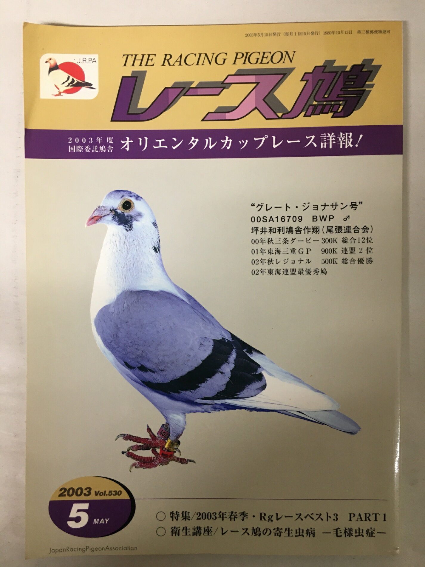 ［中古］レース鳩　2003年5月号