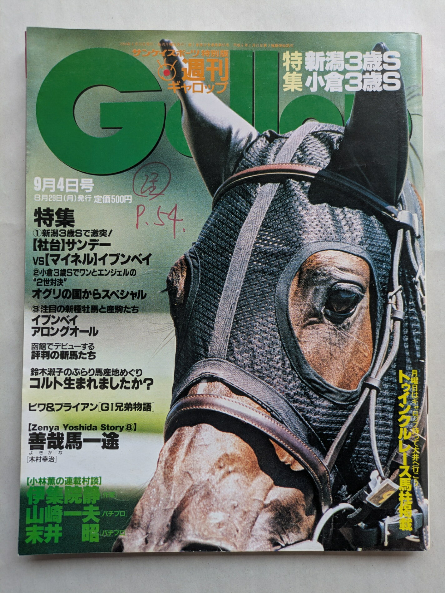 ［中古］週刊Gallop(ギャロップ)1994年9月4日号