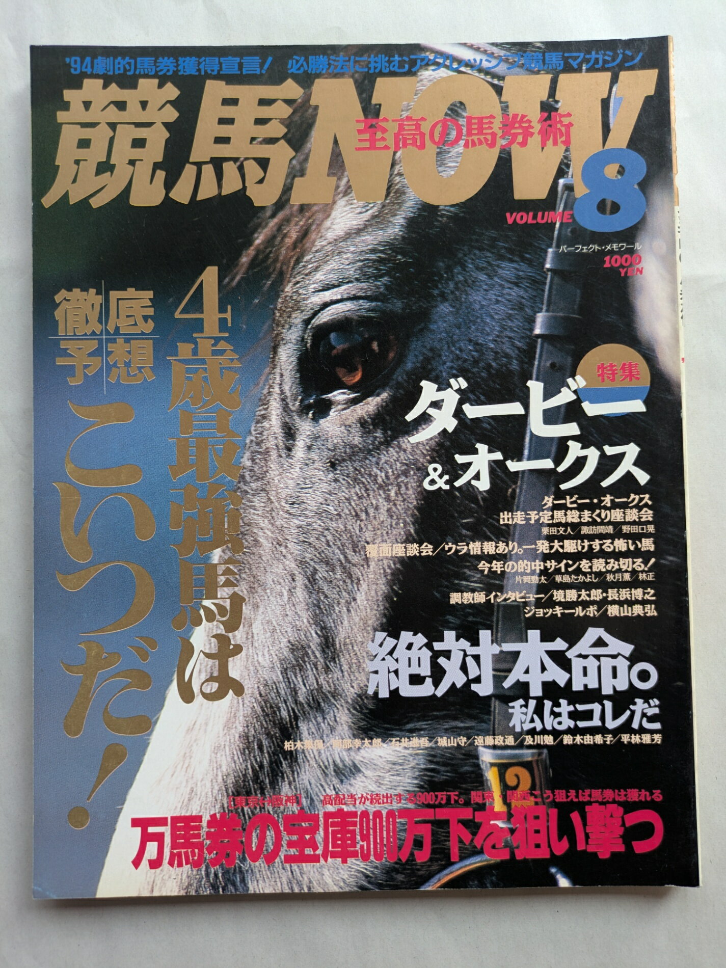 ［中古］競馬NOW 至高の馬券術 Vol.8