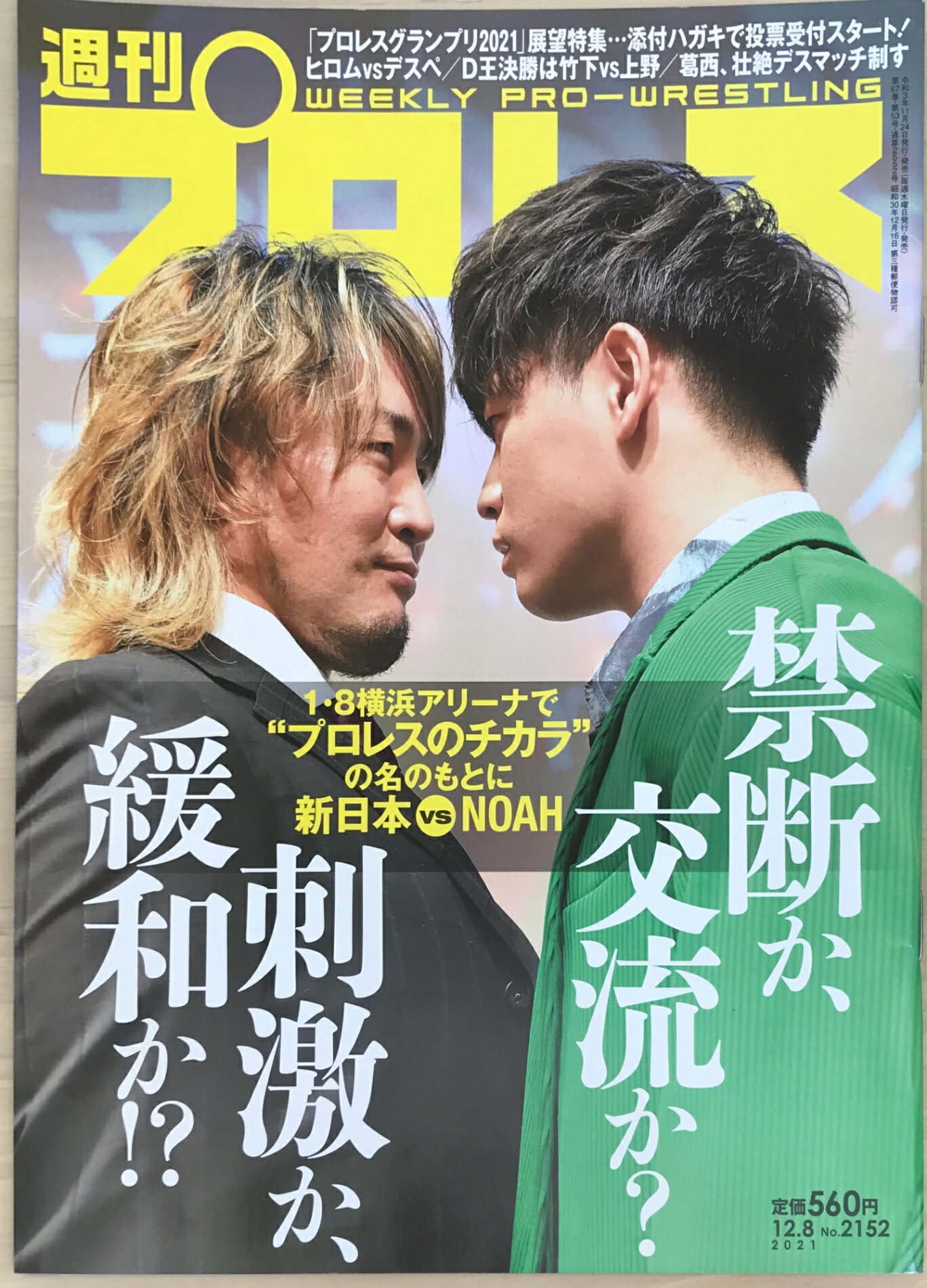 ［中古］週刊プロレス 2021年 12/8 号