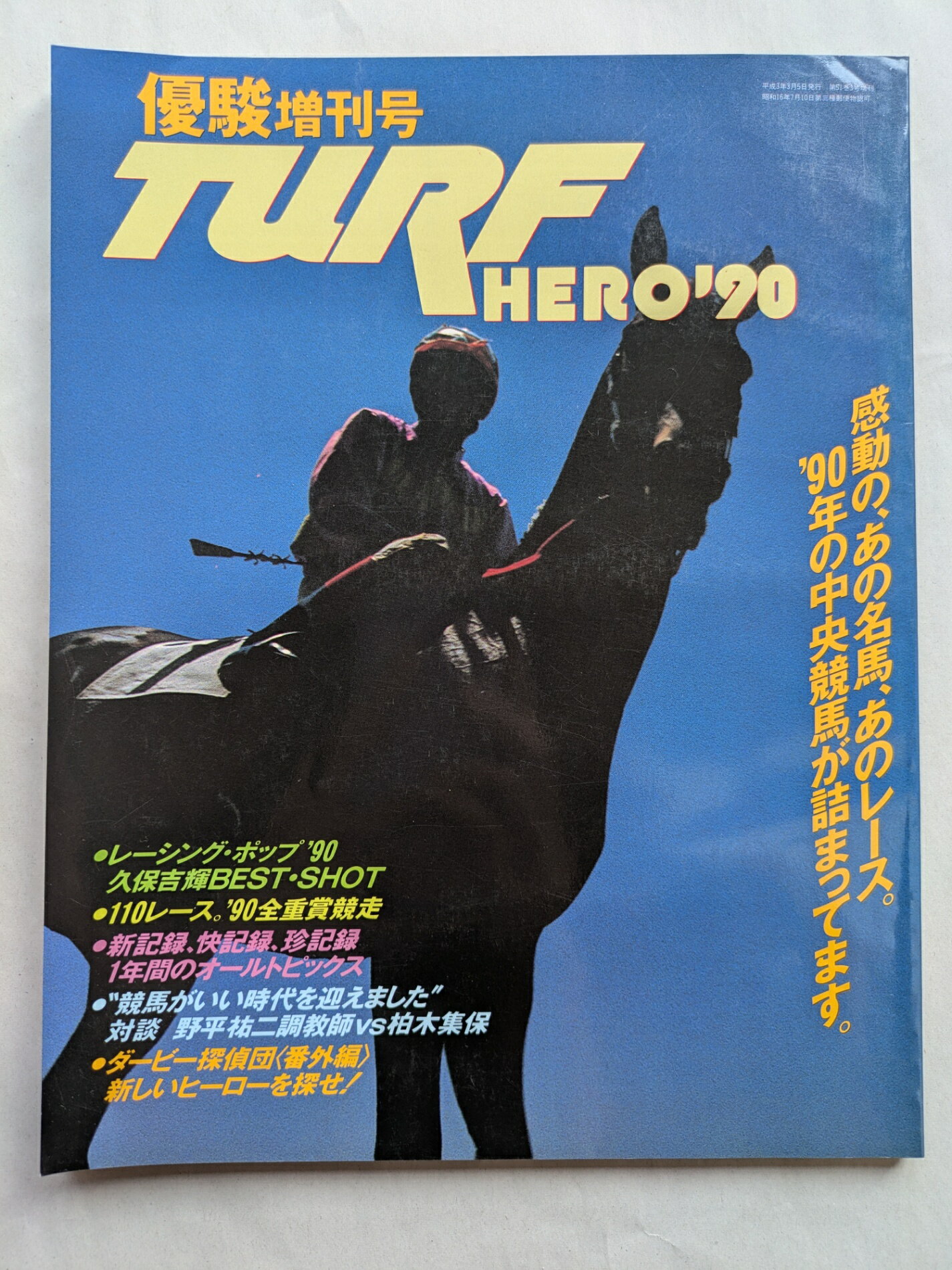 ［中古］優駿増刊号 TURF HERO'90