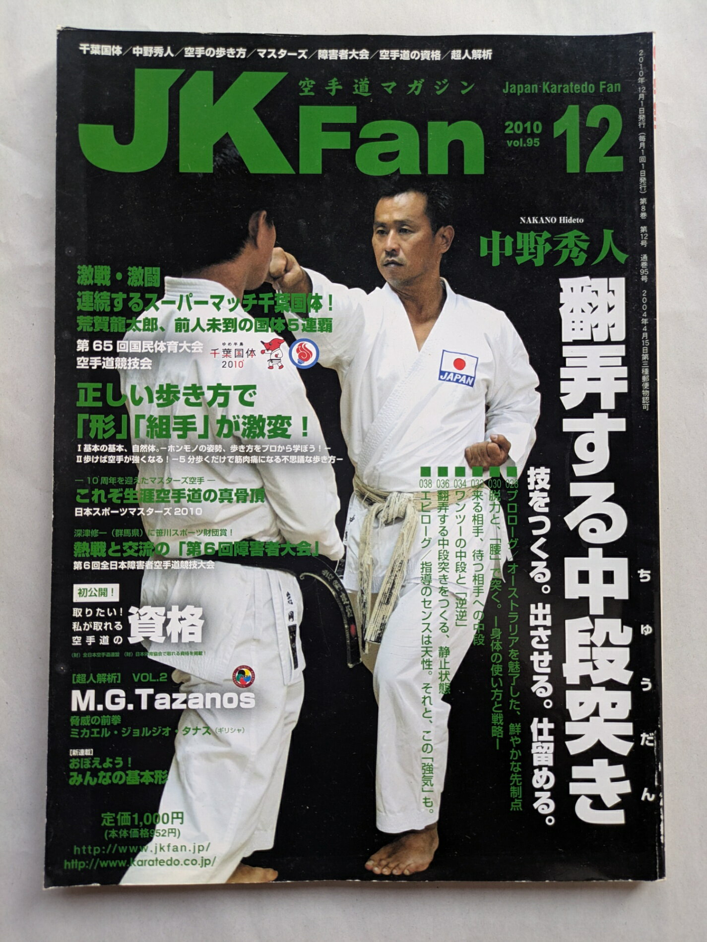 ［中古］空手道マガジンJKFan(ジェイケイファン)　VOL.95　2010年12月号