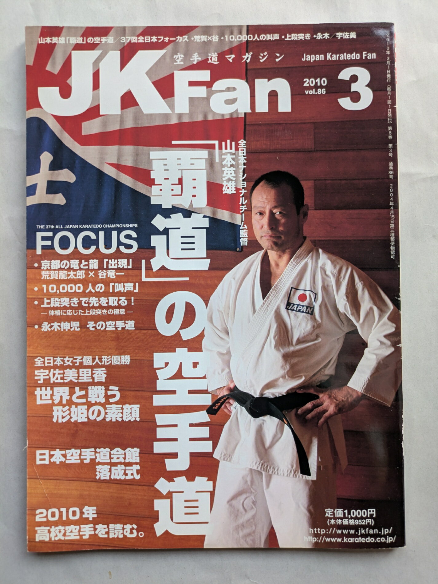 ［中古］空手道マガジンJKFan(ジェイケイファン)　VOL.86　2010年3月号