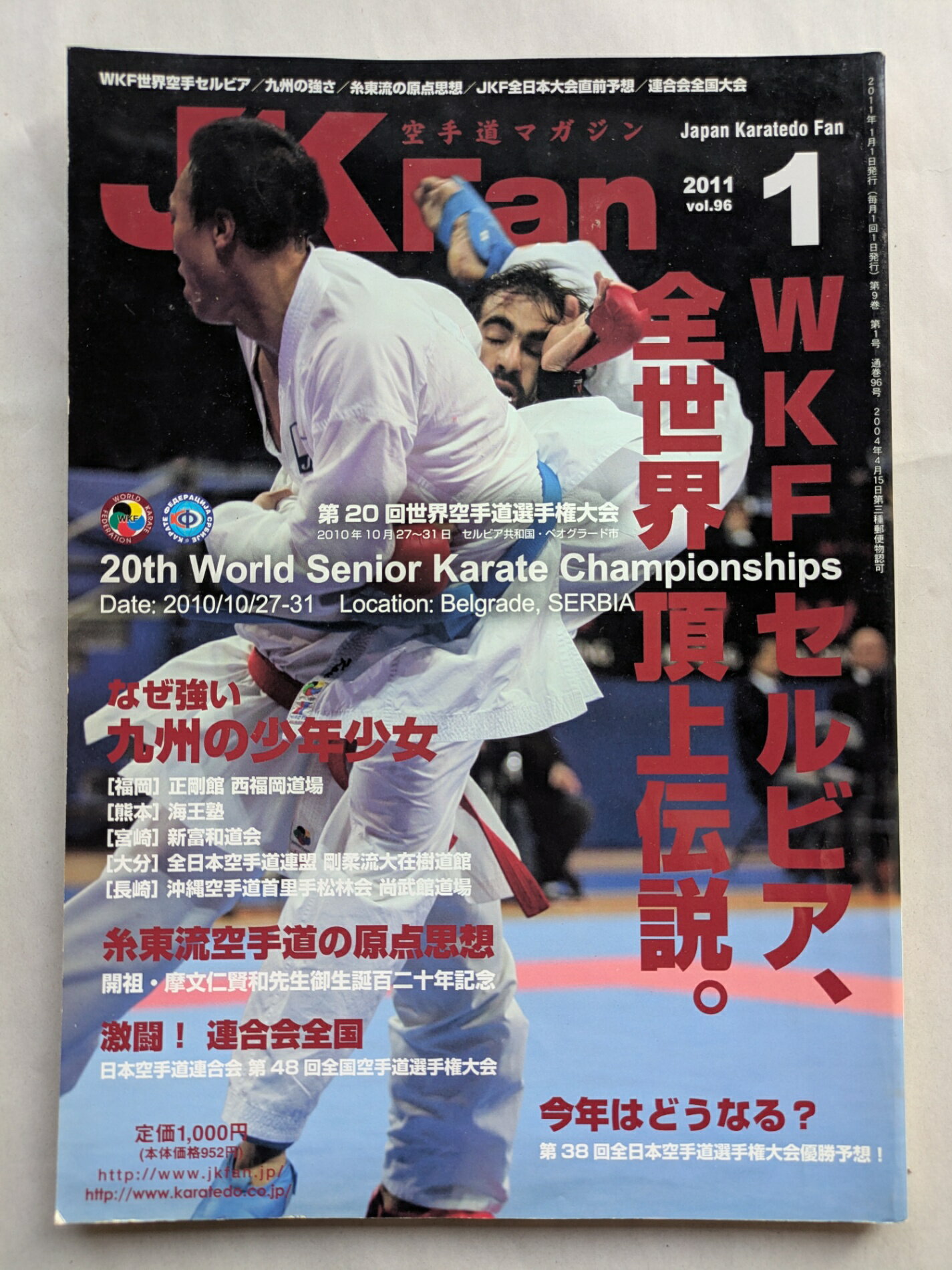 ［中古］空手道マガジンJKFan(ジェイケイファン)　VOL.96　2011年1月号