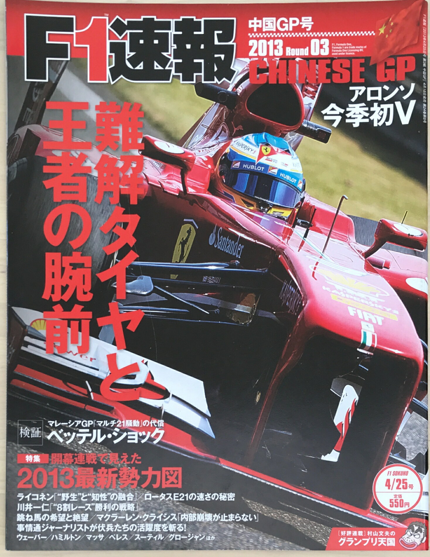 ［中古］F1 (エフワン) 速報 2013年 4/25号