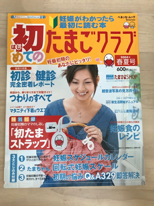 ［中古］※付録有　初めてのたまごクラブ 2004年春夏号　妊娠がわかったら最初に読む本 (ベネッセ・ムック たまひよブックス)