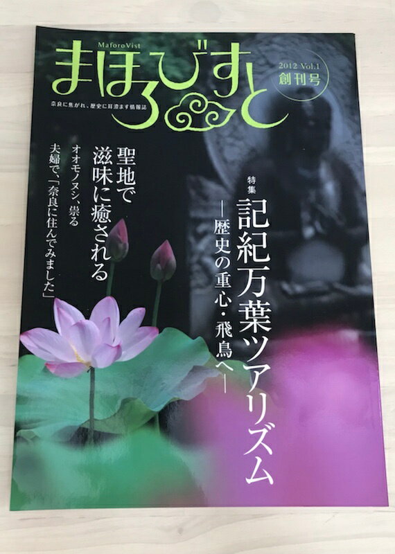 ［中古］mahoroba （まほろびすと） Vol.1　2012年Vol.1