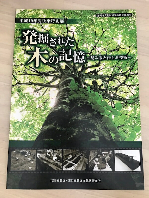 ［中古］図録　発掘された木の記憶 　見る眼と伝える技術 : 平成19年度秋季特別展