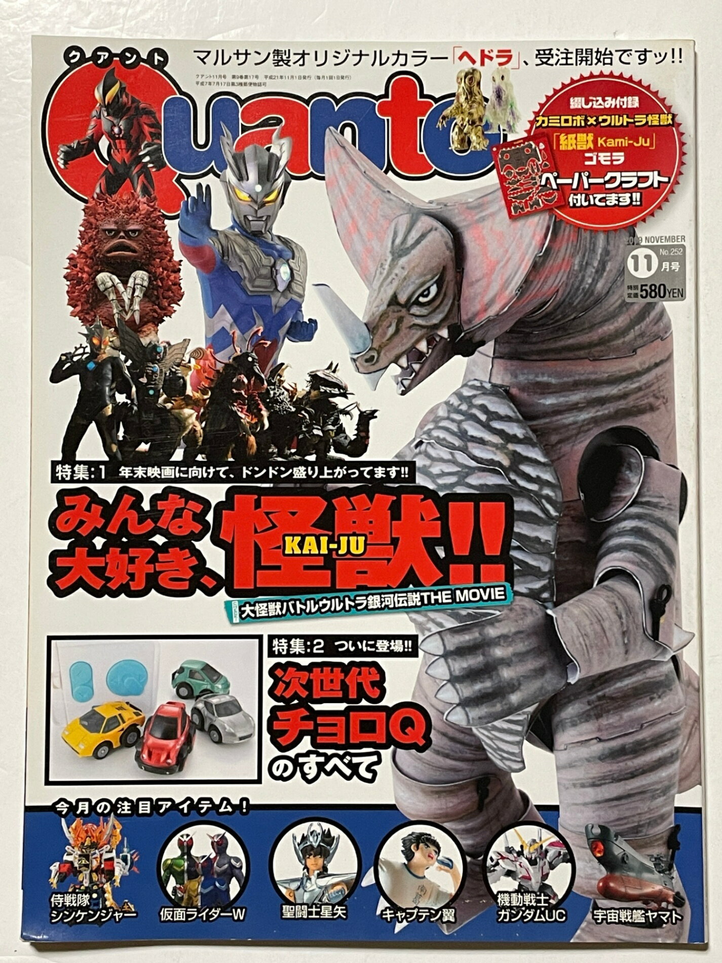 ［中古］Quant（クアント）みんな大好き、怪獣！！　2009年11月号　No.252