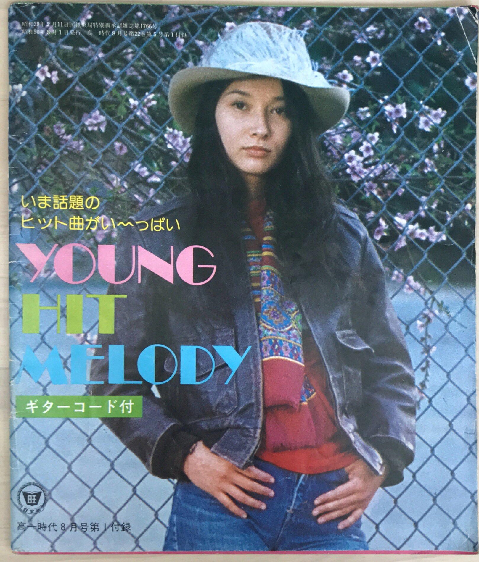 ［中古］YOUNG HIT MELODY ギターコード付き（高一時代付録）