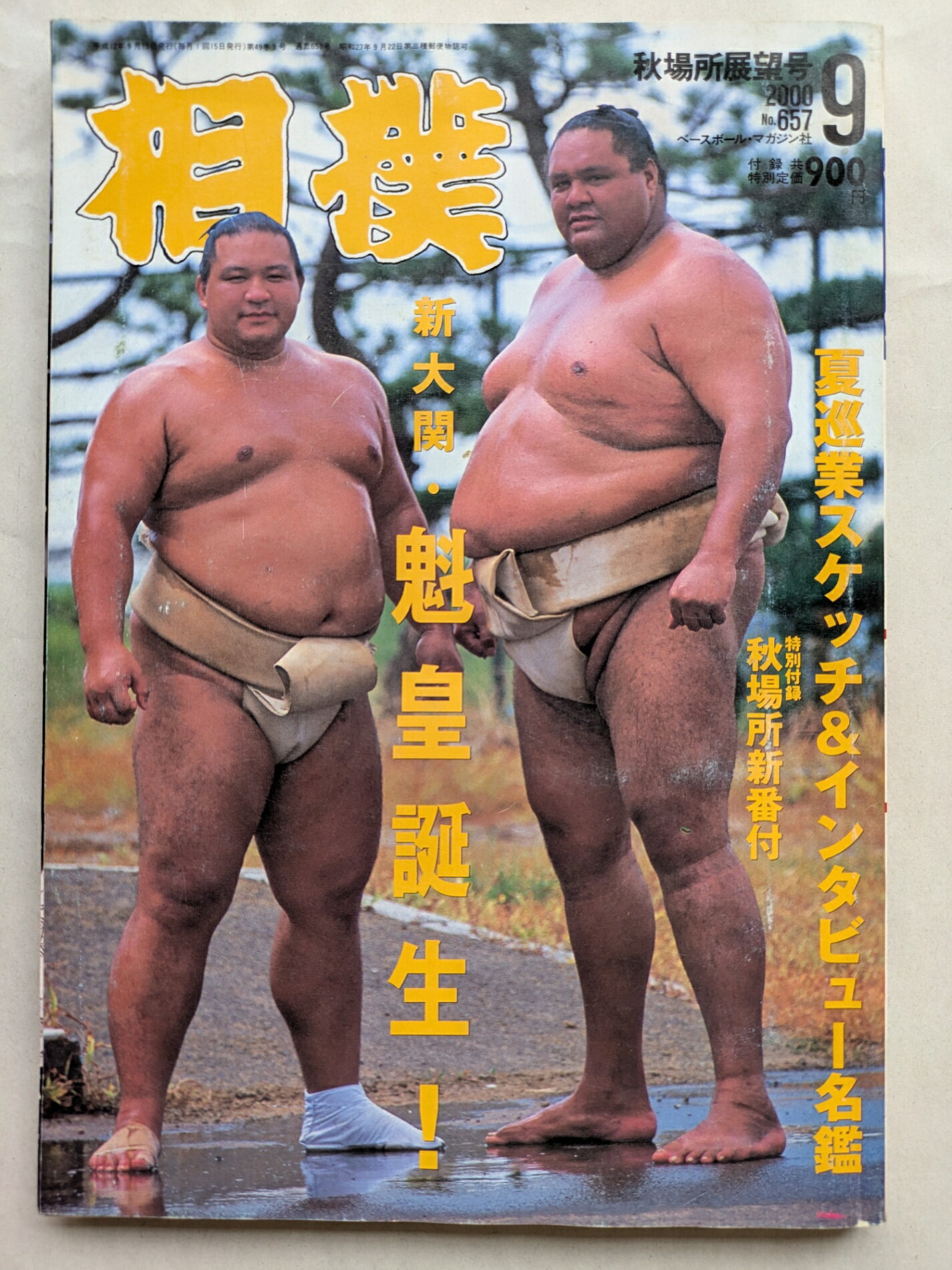 ［中古］相撲　2000年09月号　No.657