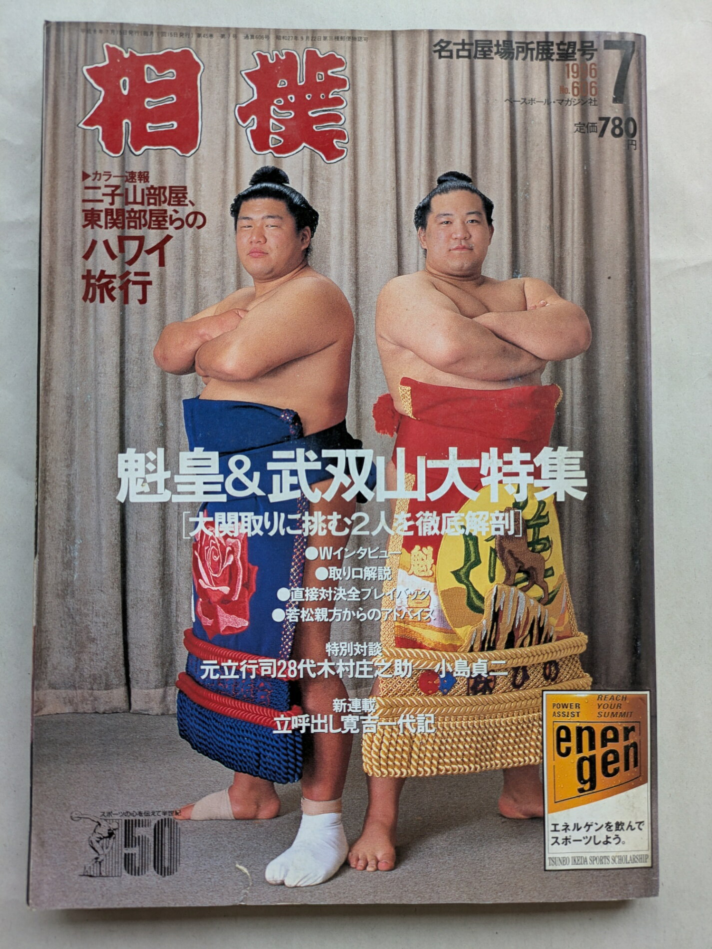［中古］相撲　1996年07月号　No.606