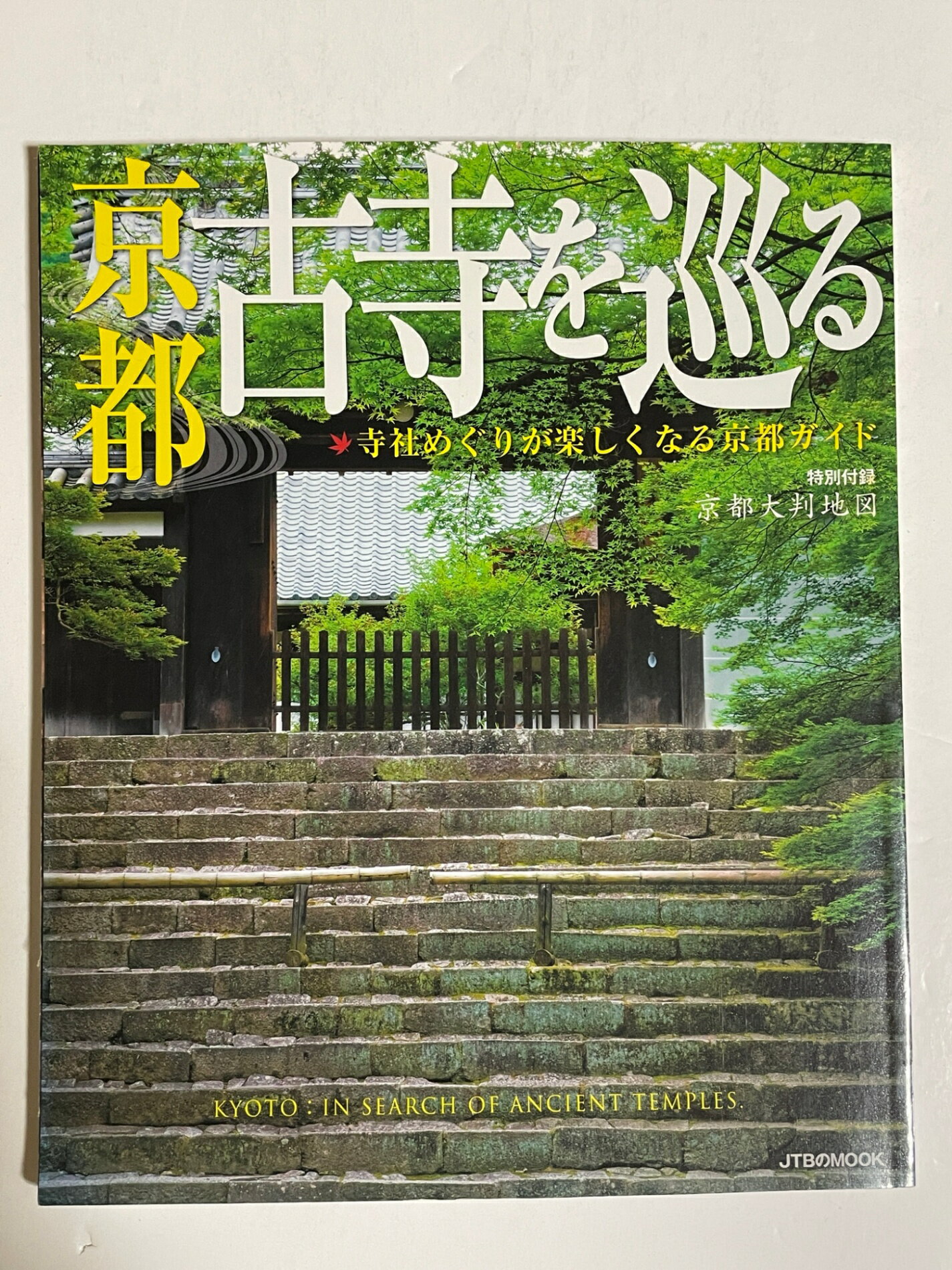 ［中古］京都 古寺を巡る (JTBのムック)
