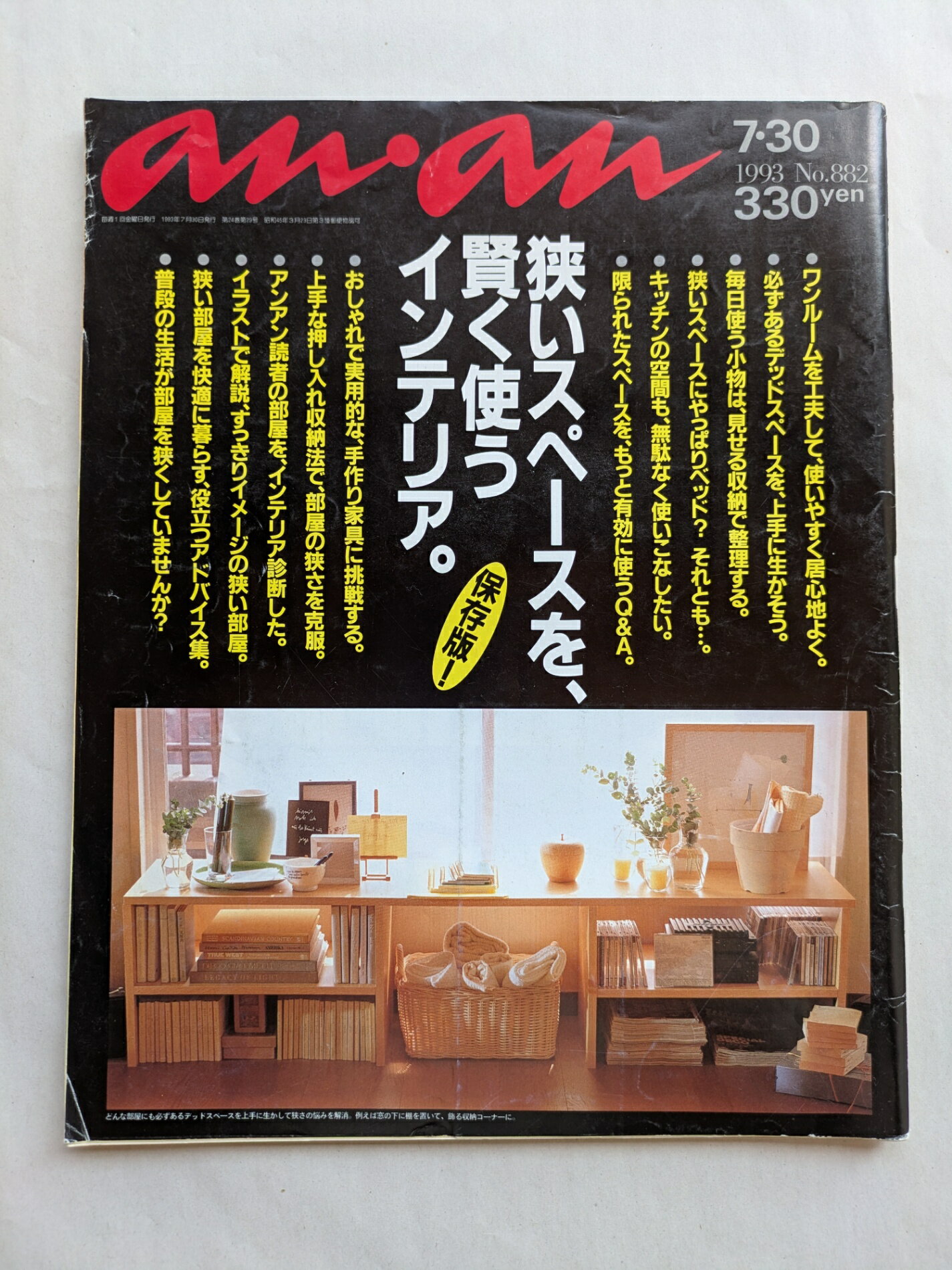 ［中古］anan（アンアン）狭いスペースを、賢く使うインテリア。　1993年7月30日号　No.882
