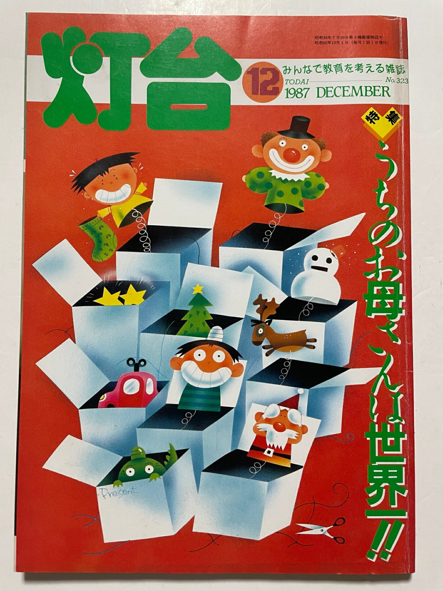 ［中古］灯台　1987年12月号　No.323