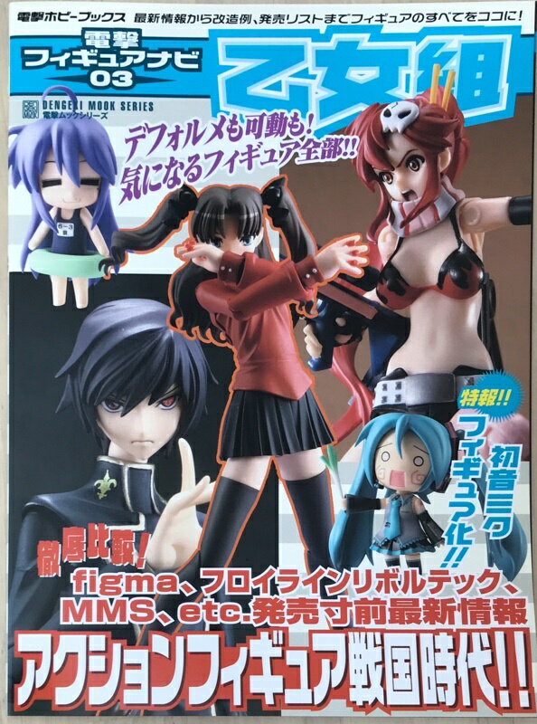 ［中古］電撃フィギュアナビ03 乙女組 (電撃ムックシリーズ)