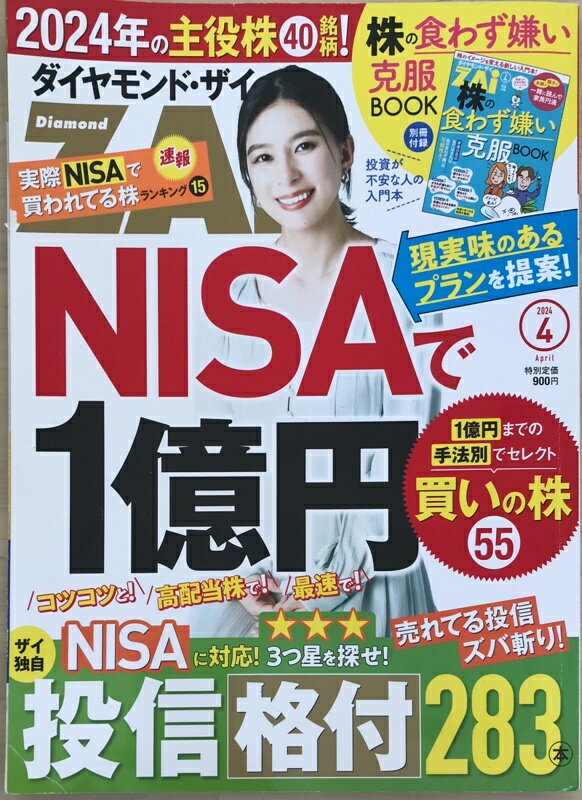 ［中古］※付録欠品　ダイヤモンドZAi(ザイ) 2024年 4月号
