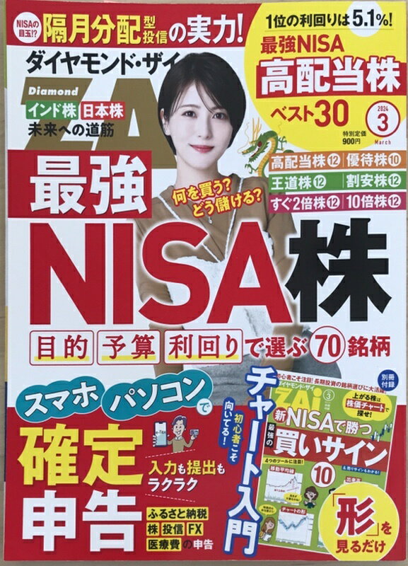 ［中古］※付録欠品　ダイヤモンドZAi(ザイ) 2024年 3月号