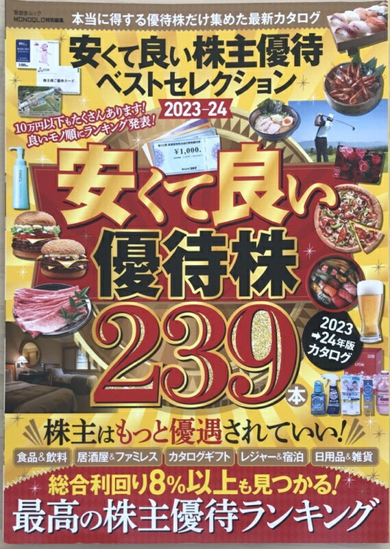 ［中古］安くて良い株主優待ベストセレクション 2023-24 (晋遊舎ムック)