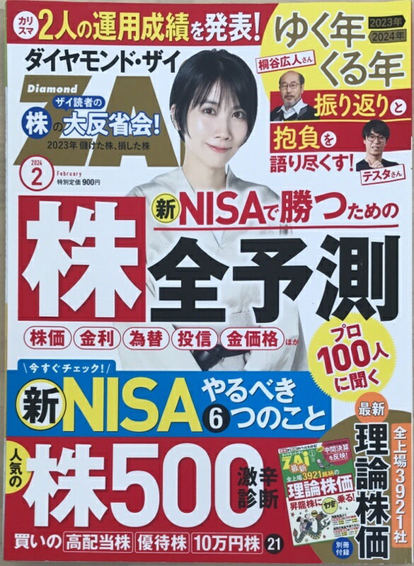 ［中古］※付録欠品　ダイヤモンドZAi(ザイ) 2024年 2月号