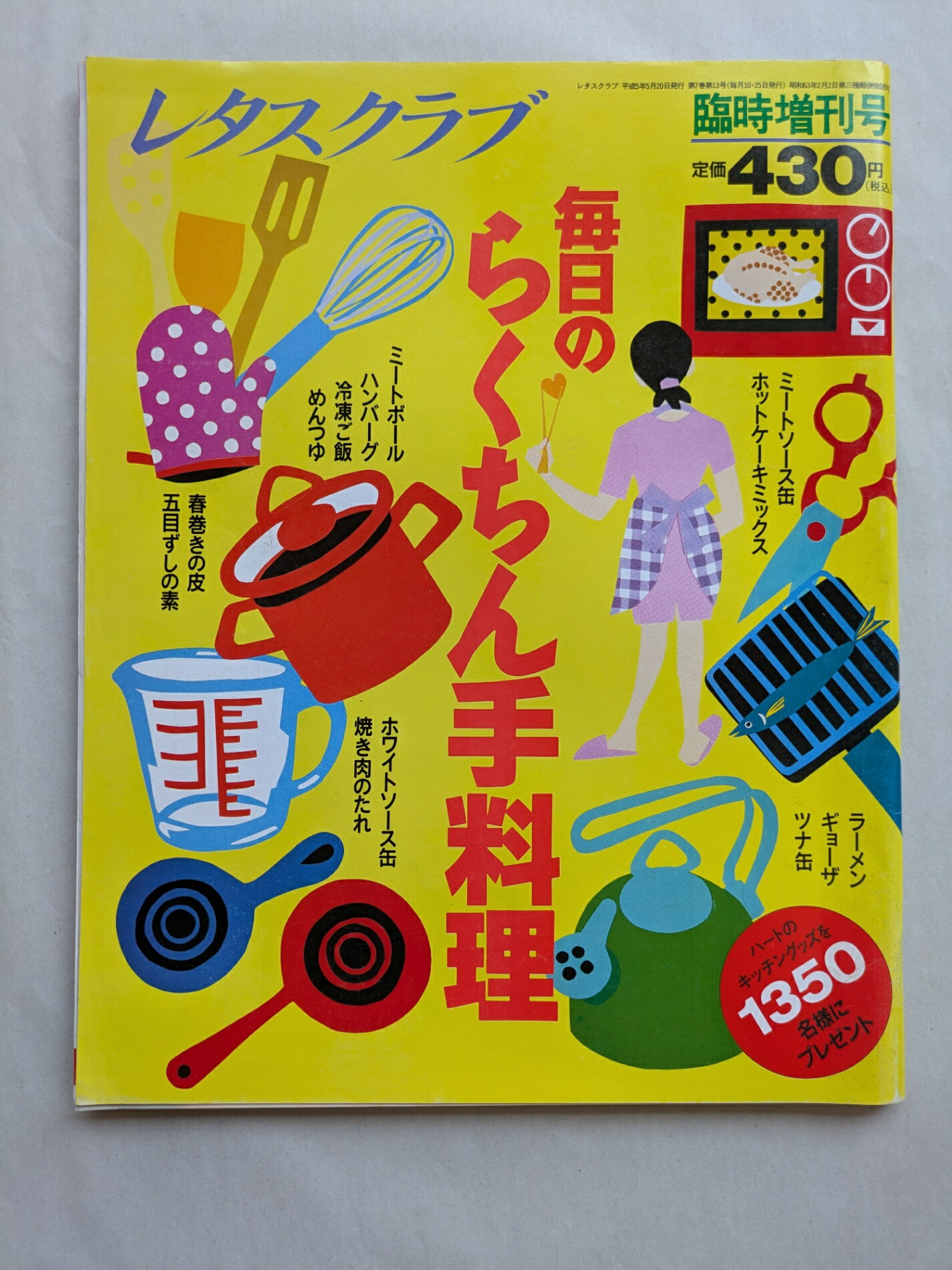 ［中古］レタスクラブ 毎日のらくちん手料理 1993年5月輪寺増刊号
