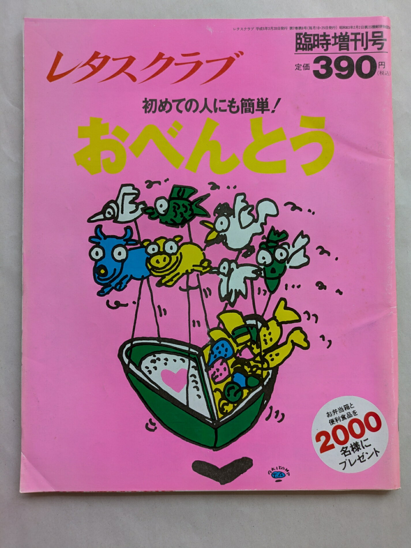 ［中古］レタスクラブ　初めての人にも簡単！おべんとう　1993年3月 臨時増刊号
