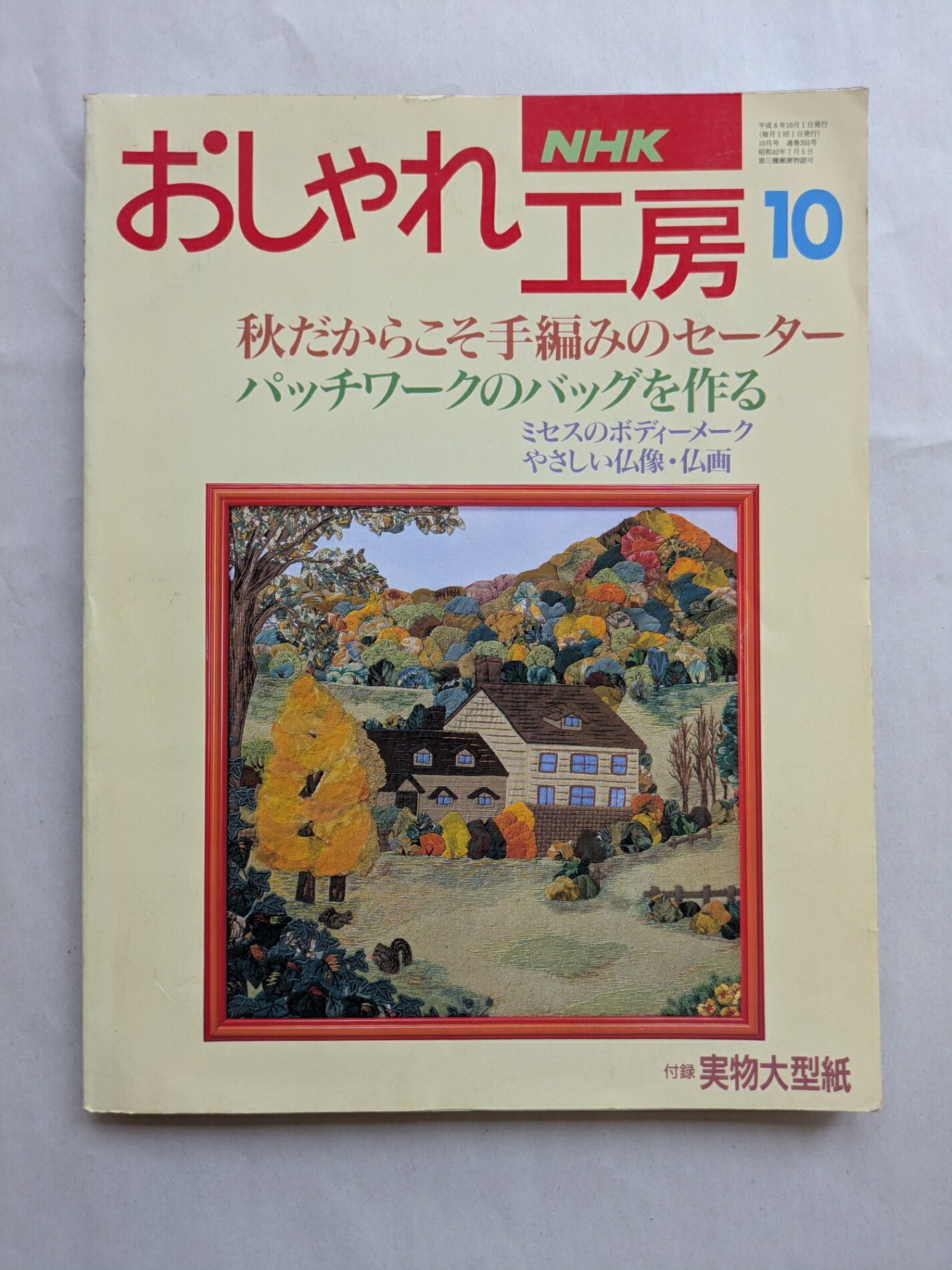 ［中古］※付録有 おしゃれ工房　秋だからこそ手編みのセーター　1994年10月号