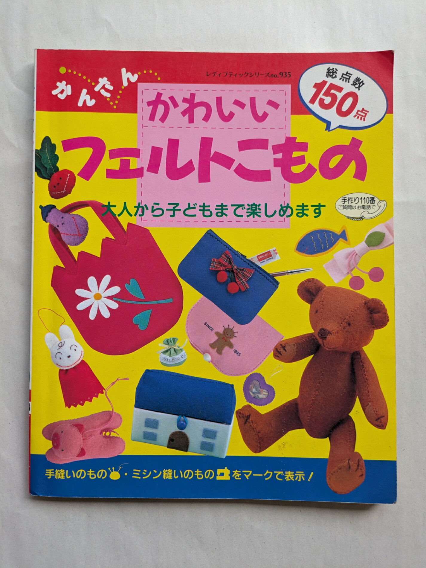 ［中古］かんたんかわいいフェルトこもの: 大人から子どもまで楽しめます (レディブティックシリーズ no. 1125)