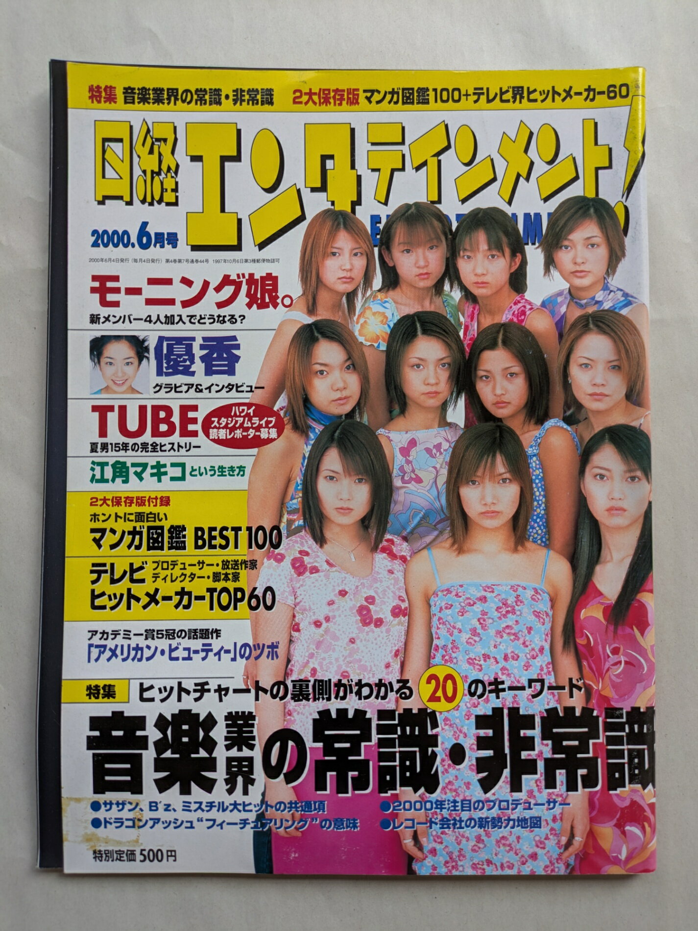 ［中古］日経エンタテインメント! 2000年 06月号 No.39 ［雑誌］