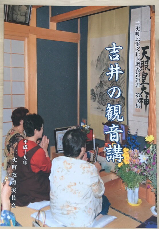 ［中古］二丈町民俗文化財調査報告書　第5集　吉井の観音講