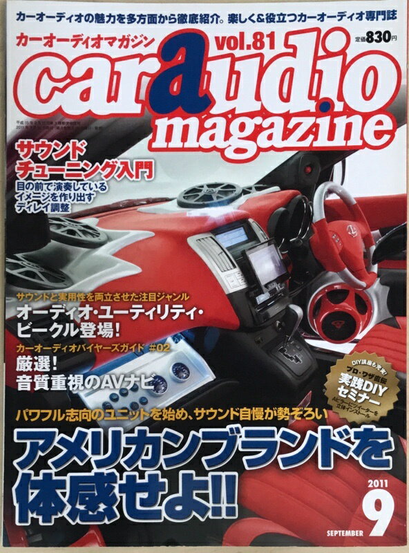 ［中古］car audio magazine (カーオーディオマガジン) 2011年 09月号　Vol.81