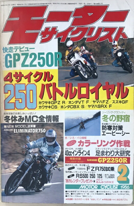［中古］モーターサイクリスト　1986年2月号