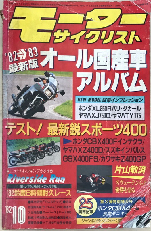 ［中古］モーターサイクリスト　1982年10月号