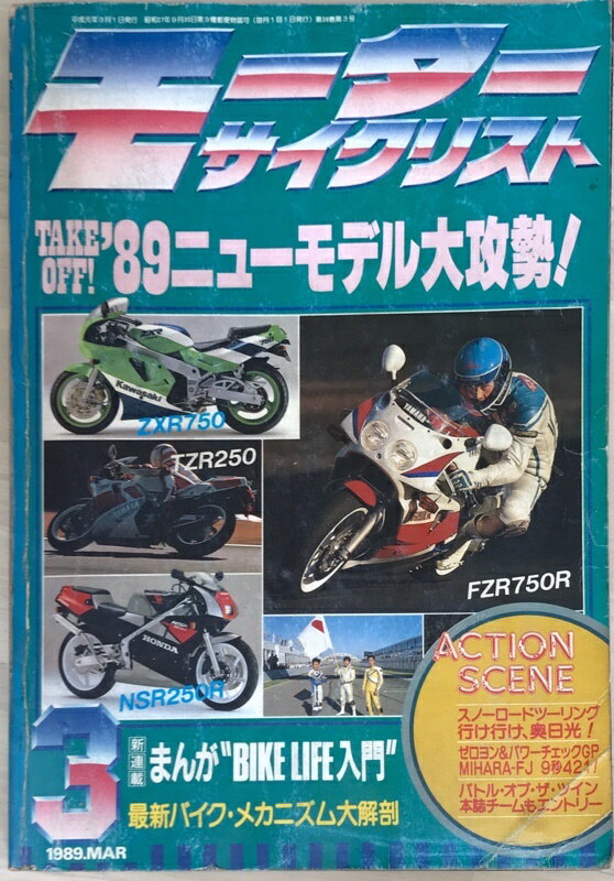 ［中古］モーターサイクリスト　1989年3月号