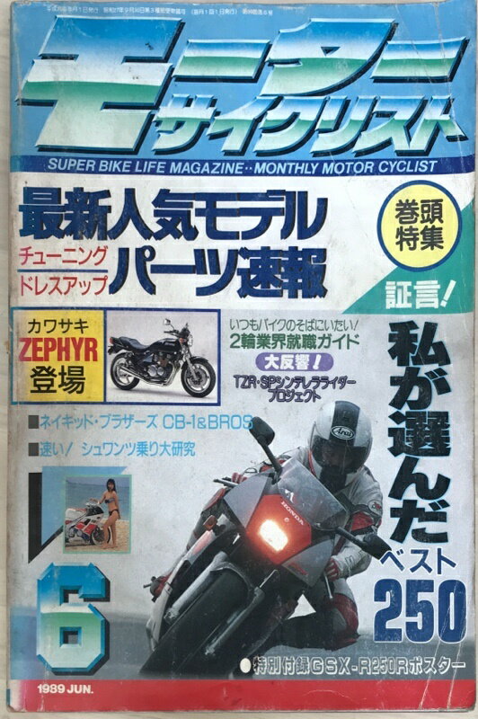 ［中古］モーターサイクリスト　1989年6月号