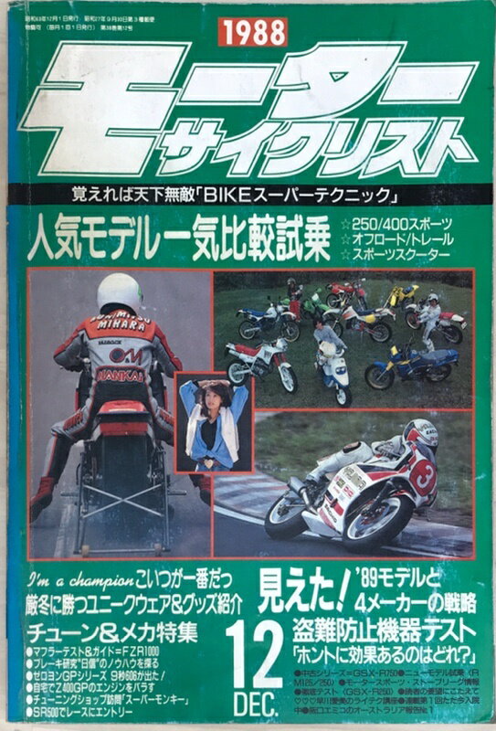 ［中古］モーターサイクリスト　1988年12月号
