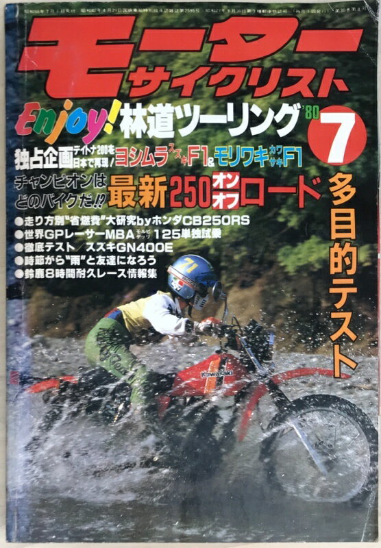 ［中古］モーターサイクリスト　1980年7月号