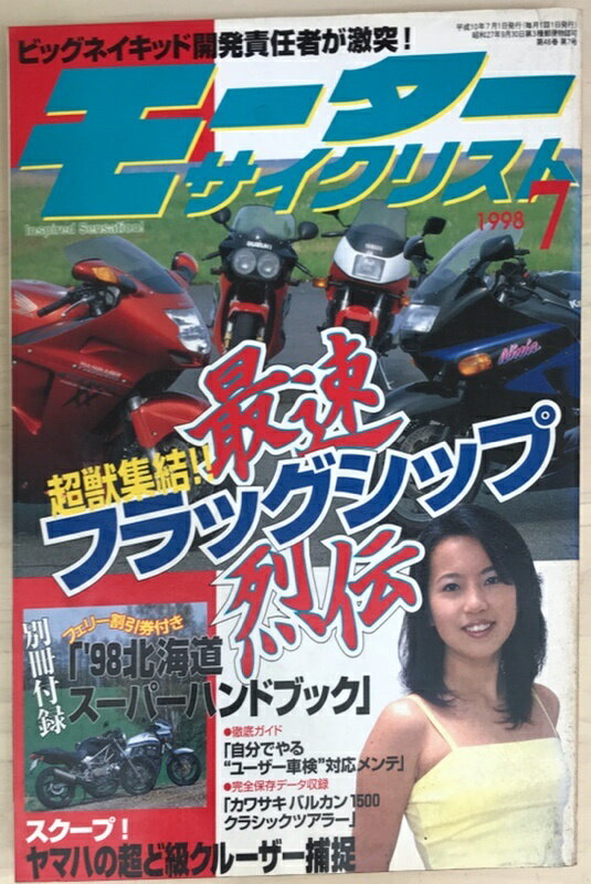 ［中古］※付録欠品　モーターサイクリスト　1998年7月号