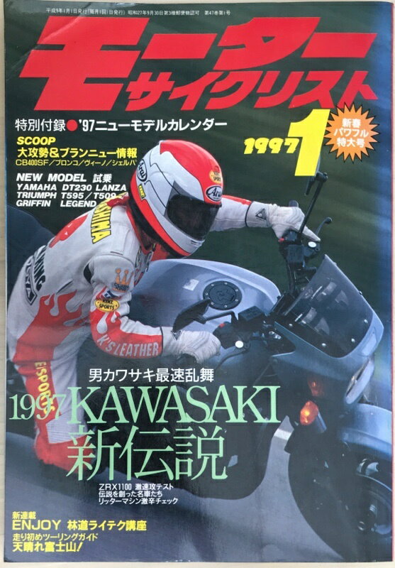 ［中古］※付録欠品　モーターサイクリスト　1997年1月号