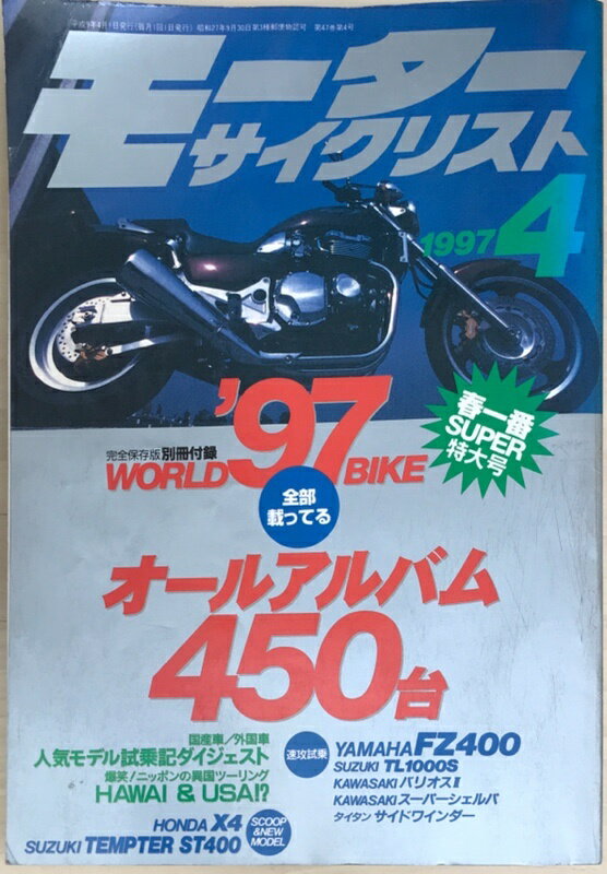 ［中古］※付録欠品　モーターサイクリスト　1997年4月号