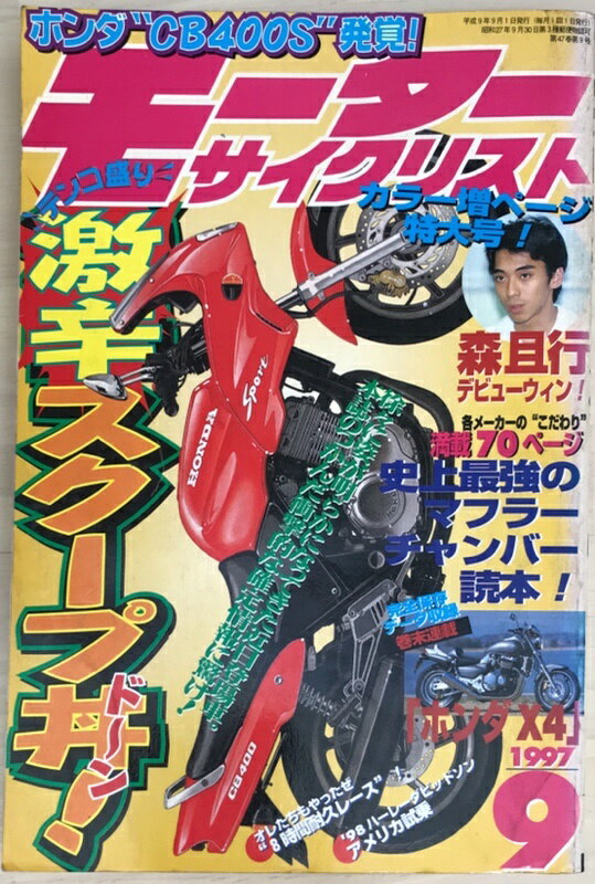 ［中古］モーターサイクリスト　1997年9月号