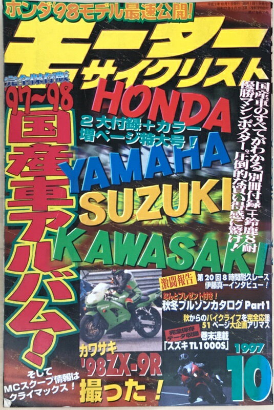 ［中古］モーターサイクリスト　1997年10月号